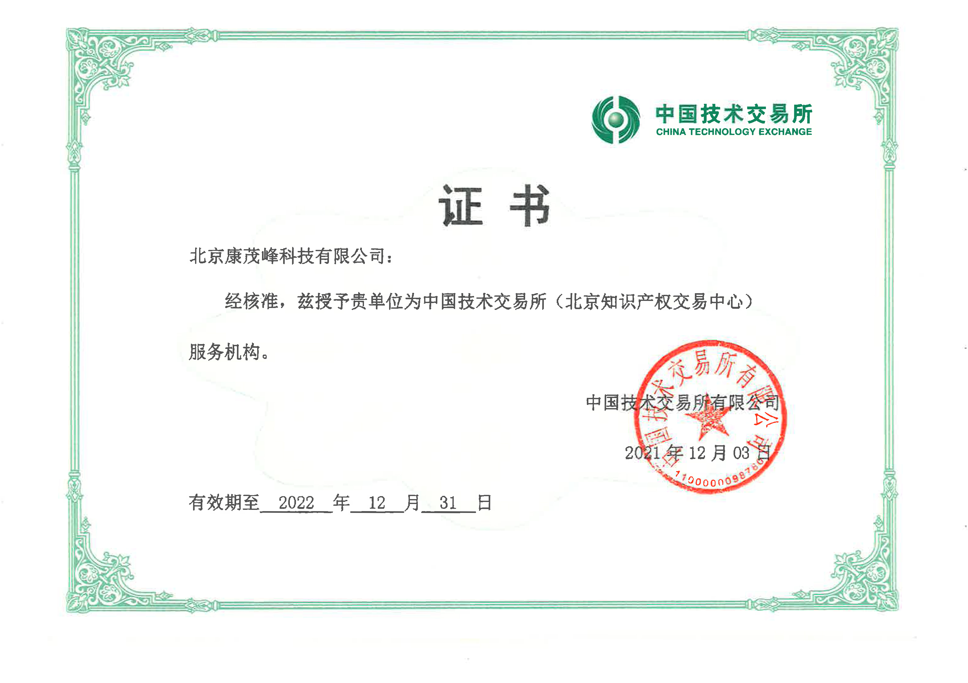 康茂峰专利翻译成功入选中国技术交易所服务机构