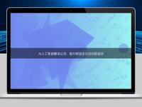 AI人工智能翻译公司：提升跨语言交流的新途径