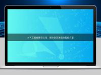 AI人工智能翻译公司：解决语言难题的智能方案