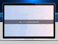 科普：eCTD电子提交的流程与要点