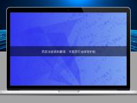 药品注册资料翻译：为医药行业保驾护航