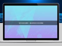软件本地化翻译：解决跨语言交流的难题