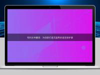 专利文件翻译：为创新打造无国界的语言保护罩
