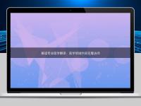 解读专业医学翻译：医学领域的语言魔法师