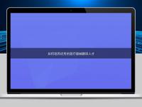 如何培养优秀的医疗器械翻译人才
