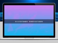 探讨北京医疗器械翻译:精准翻译对医疗的重要性