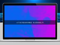 eCTD电子提交的科学解读：助力药品快速上市