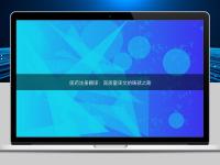 医药注册翻译：高质量译文的铸就之路