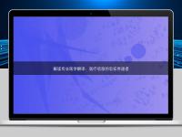 解读专业医学翻译:医疗信息的忠实传递者
