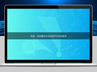 科普：医药翻译对全球医疗合作的影响