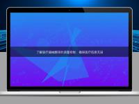 了解医疗器械翻译的质量控制：确保医疗信息无误