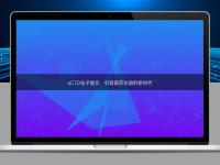 eCTD电子提交：引领医药注册的新时代