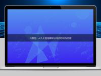 科普帖:AI人工智能翻译公司的特点与功能