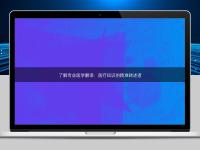 了解专业医学翻译:医疗知识的精准转述者
