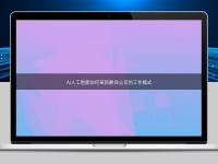 AI人工智能如何革新翻译公司的工作模式