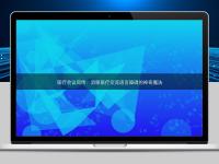 医疗会议同传：消除医疗交流语言障碍的神奇魔法