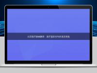 北京医疗器械翻译：医疗国际合作的语言钥匙