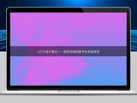 eCTD电子提交——医药领域的数字化申报革命