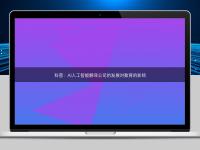 科普:AI人工智能翻译公司的发展对教育的影响