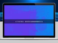 eCTD电子提交：提高药品注册数据准确性的方法