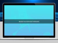 解读医疗会议同传对医疗决策的影响
