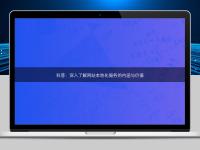 科普：深入了解网站本地化服务的内涵与价值