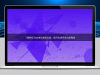 了解翻译与本地化解决方案：提升全球竞争力的要素