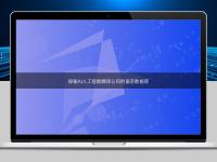 探秘AI人工智能翻译公司的语言数据库
