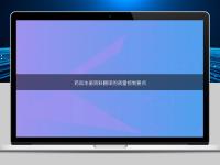 药品注册资料翻译的质量控制要点