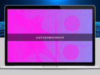 走进专业医学翻译的神秘世界