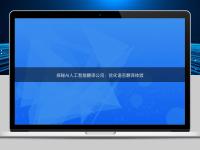 探秘AI人工智能翻译公司：优化语言翻译体验