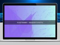 专业医疗器械翻译:搭建国际医疗合作的平台