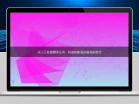 AI人工智能翻译公司：科技赋能语言服务的典范