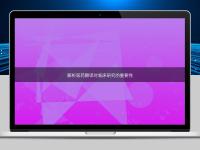 解析医药翻译对临床研究的重要性
