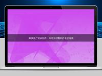 解读医疗会议同传：如何应对复杂的医学语境