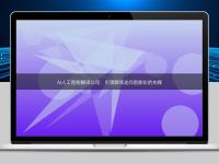 AI人工智能翻译公司：引领翻译走向智能化的先锋