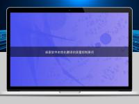 探索软件本地化翻译的质量控制要点