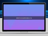 探索软件本地化翻译的奥秘与方法