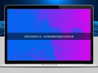 探索药品翻译公司:如何确保翻译质量符合医药标准