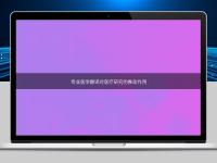 专业医学翻译对医疗研究的推动作用
