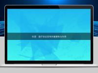 科普:医疗会议同传的重要性与作用