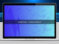 医药翻译的奥秘：如何确保术语准确无误