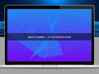解读医疗器械翻译：守护医疗健康的语言使者