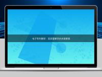 电子专利翻译：高质量翻译的关键要素