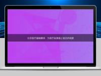 北京医疗器械翻译：为医疗发展插上语言的翅膀