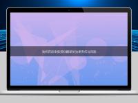 浅析药品申报资料翻译的法律责任与风险