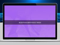 解读软件本地化翻译中的语言习惯差异