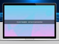 专业医疗器械翻译：医疗技术引进的语言桥梁
