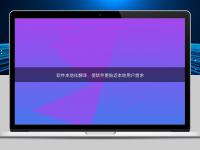 软件本地化翻译：使软件更贴近本地用户需求