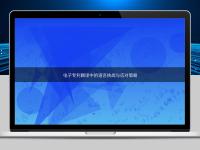 电子专利翻译中的语言挑战与应对策略